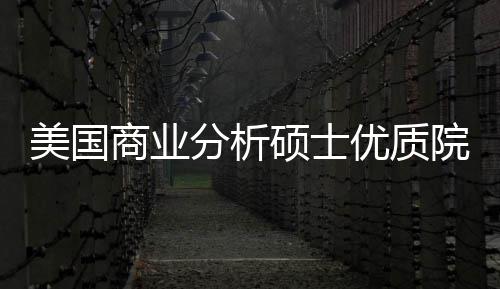 商业硕士盘点美国门槛录取优质院校业薪就资分析，附