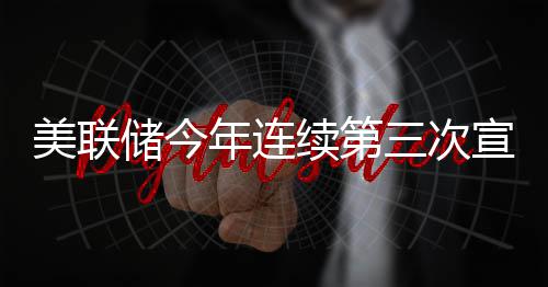不变三次维持美联年连利率储今续第宣布