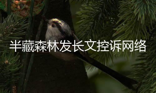 半藏森林诉网受侵文控文 每天络暴力全权益合法发长犯